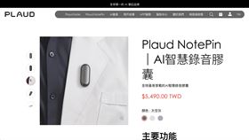 智慧筆記裝置 PLAUD NotePin 在台灣募資爆紅後，引發外界對資安疑慮。Plaud Inc. 特別澄清：台灣用戶數據均存放於美國 AWS 伺服器，依法受美國法律保障，絕不會外洩至中國。（圖／翻攝自Plaud Inc網站） 