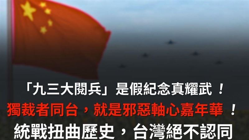 中共今舉行「九三大閱兵」　民進黨發聲了