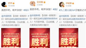 央視新聞微博今發文九三閱兵，有不少台灣藝人跟著轉發。（圖／翻攝微博）