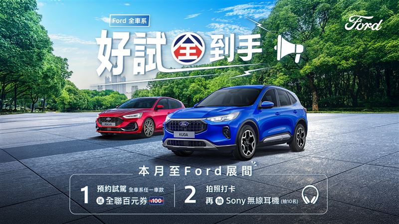 福特秋季購車祭。（FORD提供）