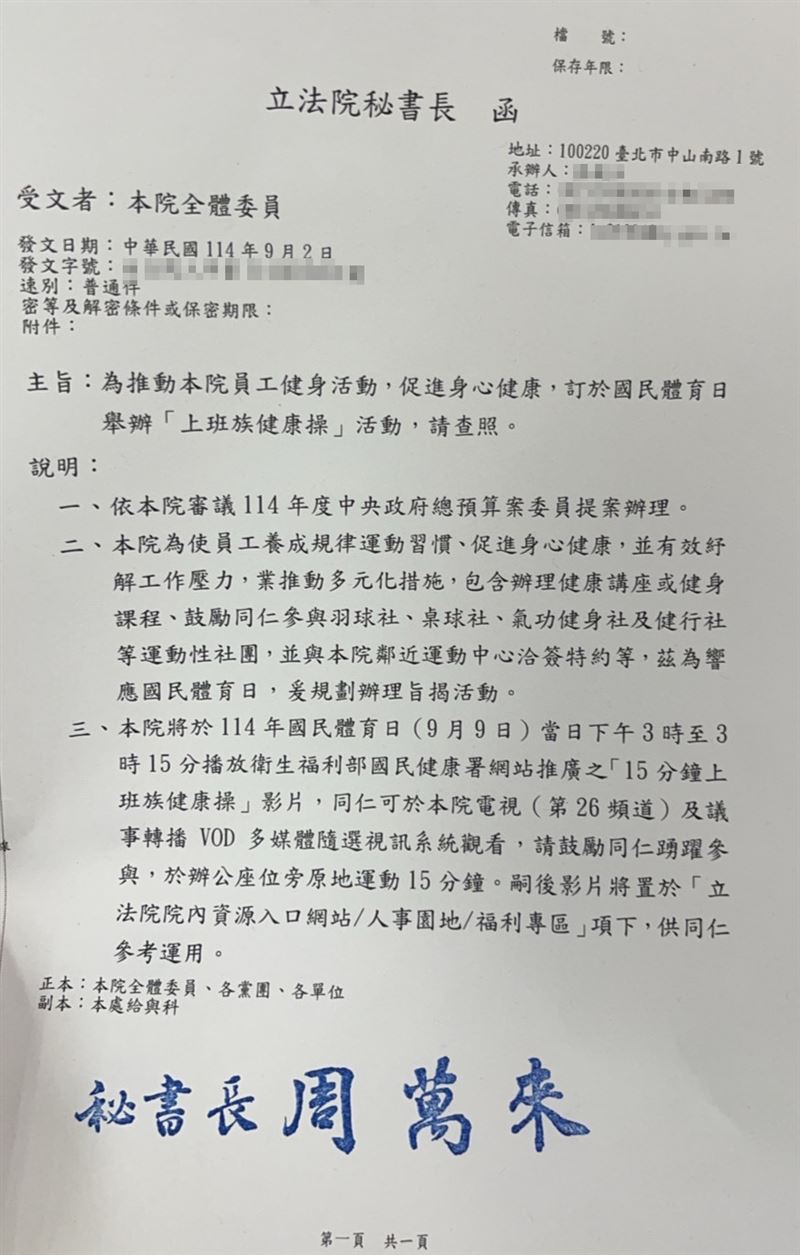 周萬來發公文，立院將在9月9日播放15分鐘健康操影片，鼓勵立法院全體同仁運動。（圖／讀者提供）