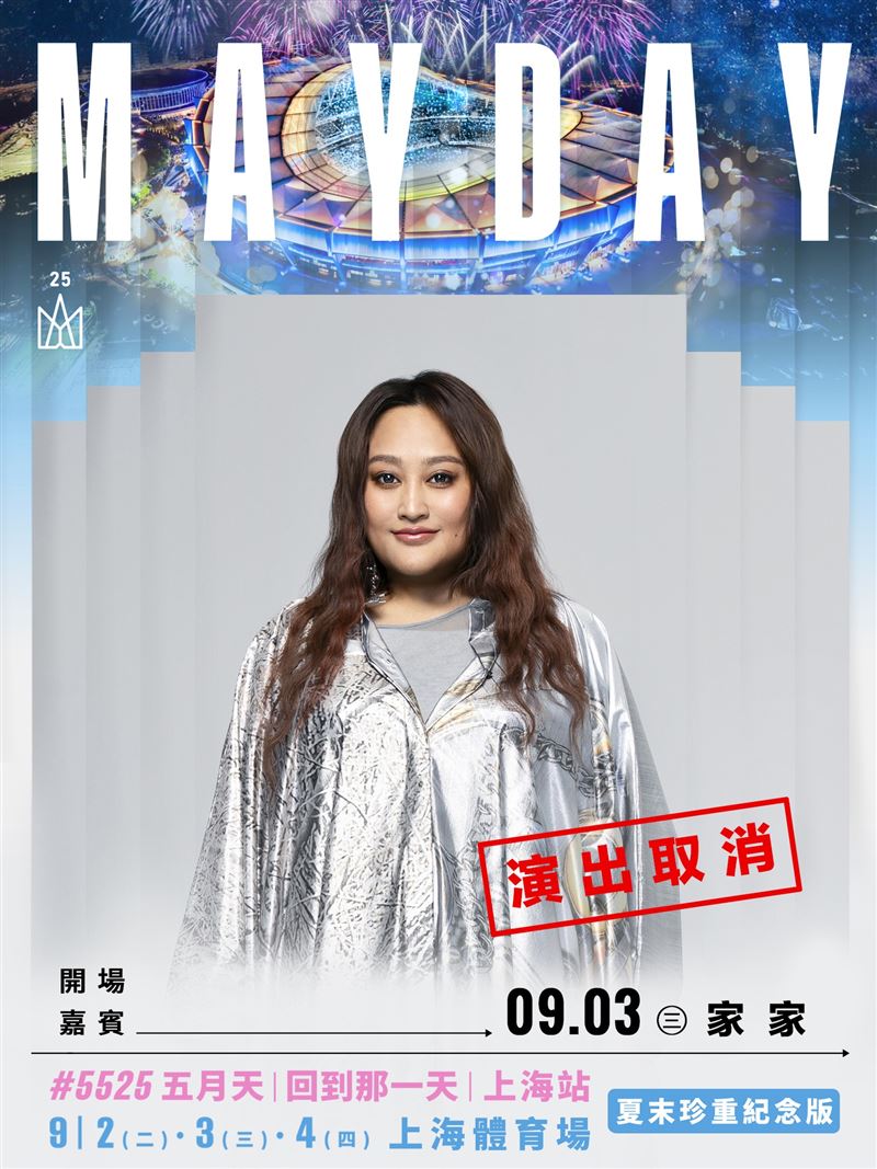 家家取消五月天嘉賓演出。（圖／翻攝自相信音樂臉書）