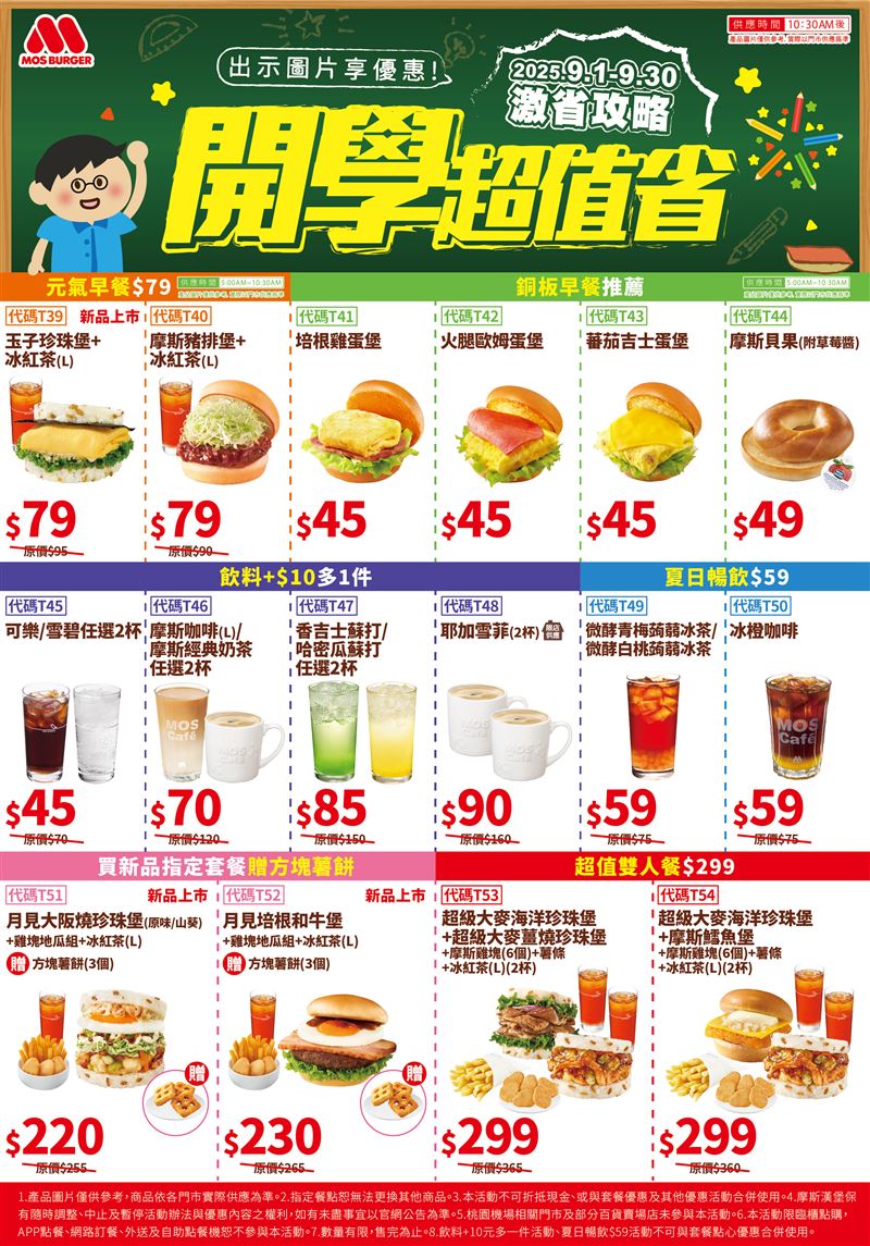 摩斯漢堡開學季優惠，早餐套餐79元、買指定套餐贈方塊薯餅。(圖／摩斯漢堡提供）