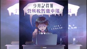 財政部推營所稅彈性暫繳！可延期分36期免利息　4步驟快速搞懂（圖／財政部提供） 