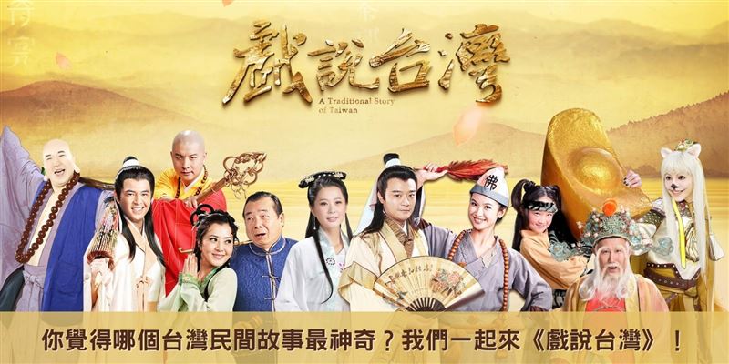 《戲說台灣》台灣都市傳說票選　農曆七月重溫經典。（圖／Fanpokka提供）
