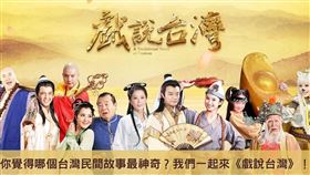 《戲說台灣》台灣都市傳說票選　農曆七月重溫經典。（圖／Fanpokka提供）