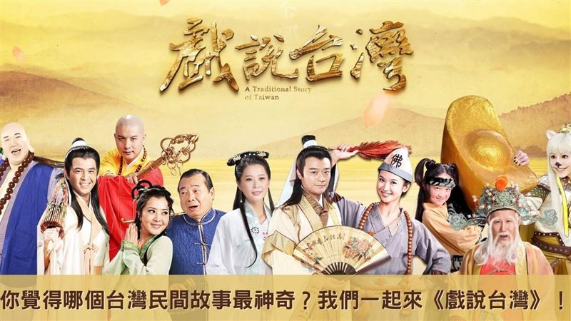 農曆七月《戲說台灣》台灣都市傳說票選