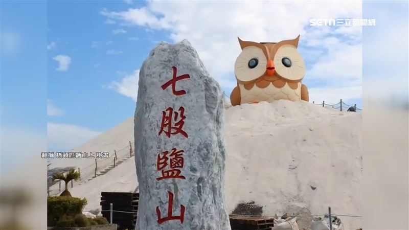 台南七股鹽山，2017年推出「貓頭鷹」象徵智慧和招福。（圖／翻攝自貓頭鷹鹽山上臉書）