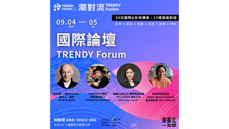2025潮臺北跨界對談引領全球潮流