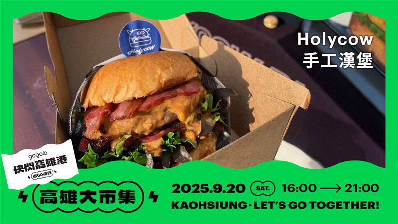 以招牌手拍肉排聞名的「Holycow 手工漢堡」，份量十足讓人一口接一口，大快朵頤停不下來。（圖／高雄市政府提供）