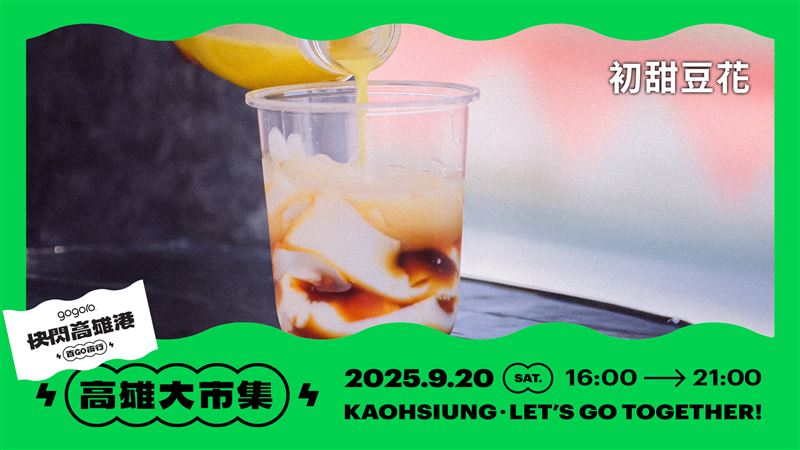 把傳統文化帶進現代街頭，「初甜豆花」不同於以往的碗裝方式，初甜顛覆想像。（圖／高雄市政府提供）