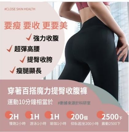 縮腹褲廣告聲稱「10分鐘等於慢跑2小時」，卻無科學證據，公平會重罰10萬。公平會提醒，廣告宣稱必須有科學依據，勿再誇大誤導消費者。（圖／公平會提供）