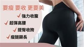 塑身褲廣告騙很大！運動效果全虛構　公平會重罰業者10萬元（圖／公平會提供） 