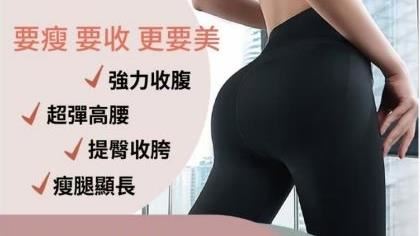 縮腹褲誇大功效　公平會重罰