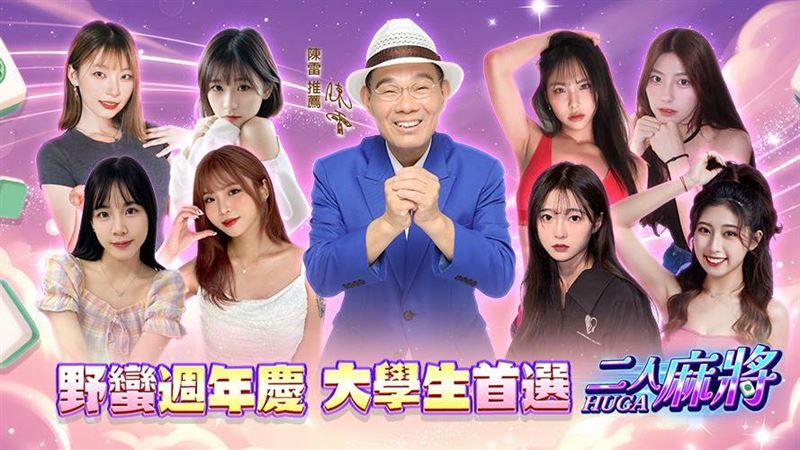歡慶十週年！「二人麻將」重磅登場