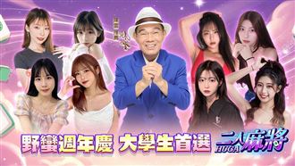 歡慶十週年！「二人麻將」重磅登場