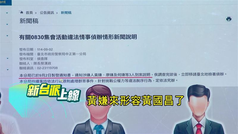 中正一分局發的新聞稿，已用黃嫌稱呼黃國昌，要求他近日到警局接受調查。（圖／翻攝新台派上線）
