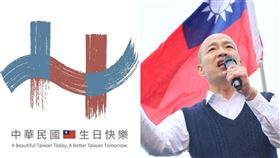 「國慶主視覺」出爐被嫌醜　韓國瑜發聲了（圖／翻攝自中華民國 讚國慶臉書、資料照）