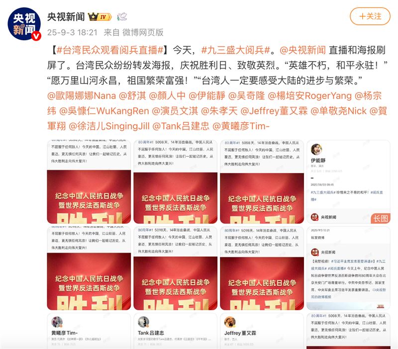 台灣藝人轉發93中共閱兵！《央視》發文「點讚」這16人。（圖／翻攝自央視新聞微博）