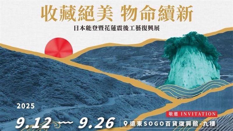 佛教慈濟基金會主辦的「收藏絕美・物命續新&mdash;&mdash;日本能登暨花蓮震後工藝復興展」，將於2025年9月12日至26日於台北遠東SOGO百貨復興館9樓展出。（圖／主辦單位提供）