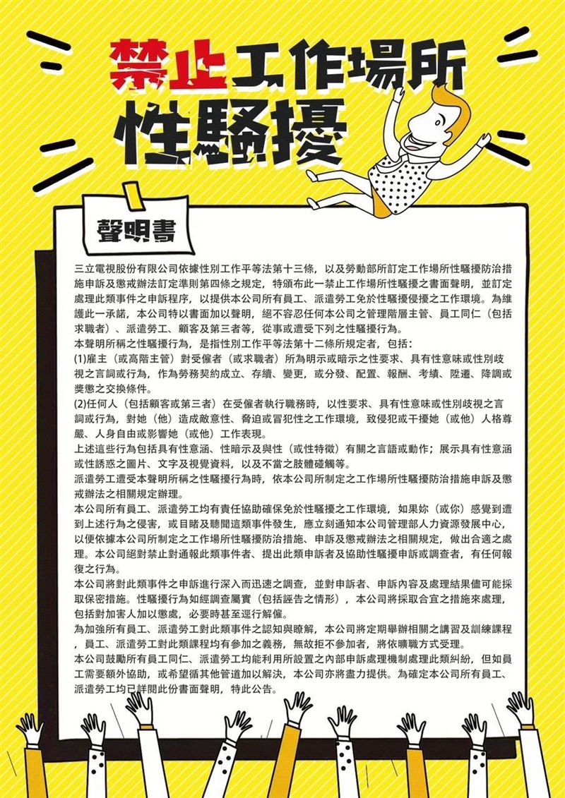 三立向同仁發出重視職場安全的聲明。（圖／三立提供）
