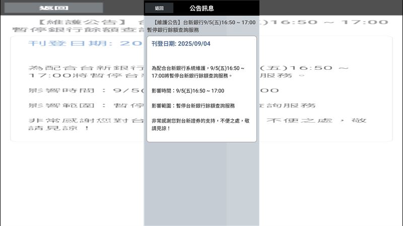 台新銀行也將在明(5)日作例行系統維護,暫停餘額查詢。(圖/翻攝自三竹資訊)