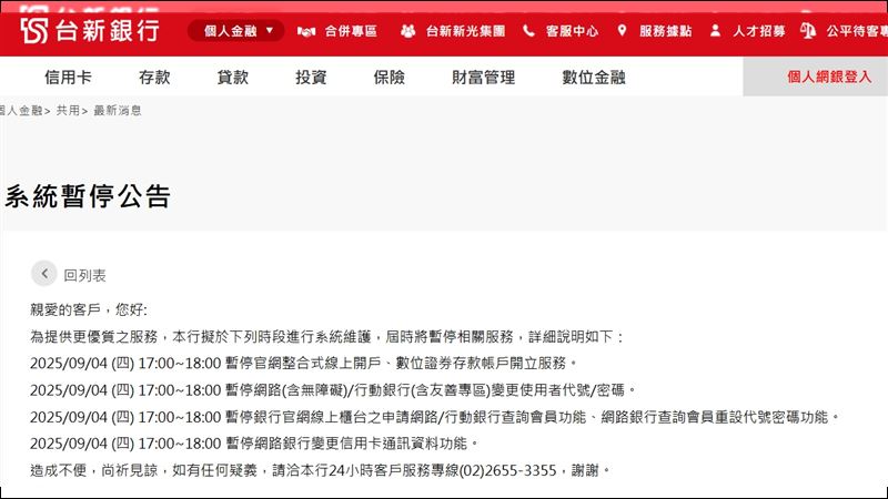 台新銀行連續兩日公告系統維護,引發外界聯想是否與帳戶凍結潮有關。(圖/翻攝自台新官網)