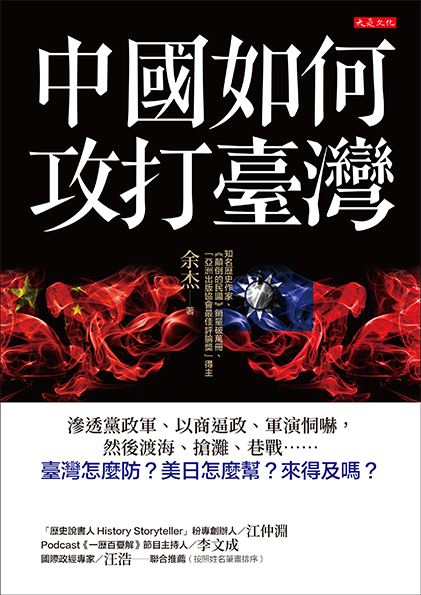 中國對臺動武3劇本曝光，《中國如何攻打台灣》作者余杰：封鎖臺灣就是宣戰。（圖／大是文化提供）