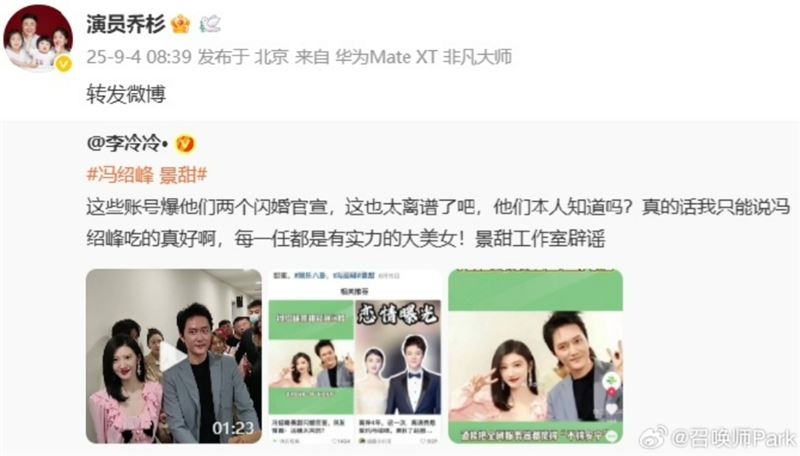 喬杉轉發馮紹峰、景甜結婚消息又秒刪。（圖／翻攝自微博）