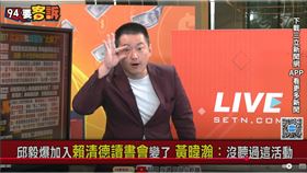 陳柏惟指出，藍營群組盛傳「賴清德有個秘密讀書會」，進去還有虹膜辨識等關卡，黃暐瀚、郭智輝都是座上賓。（圖／94要客訴）