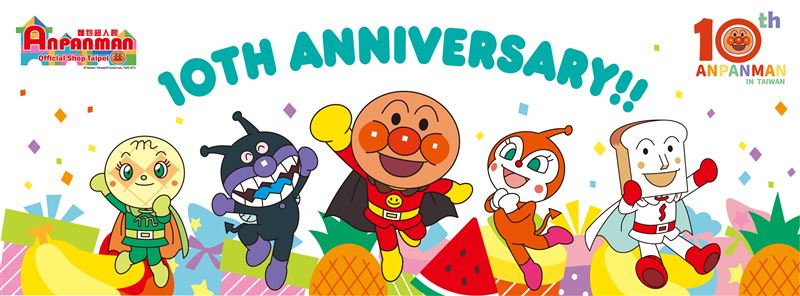 台北麵包超人館迎接十週年慶典。（圖／品牌業者提供）
