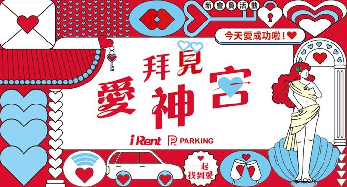 和雲行動服務旗下iRent與Hi PARKING聯合推出「拜見愛神宮」主題活動。（圖／業者提供）