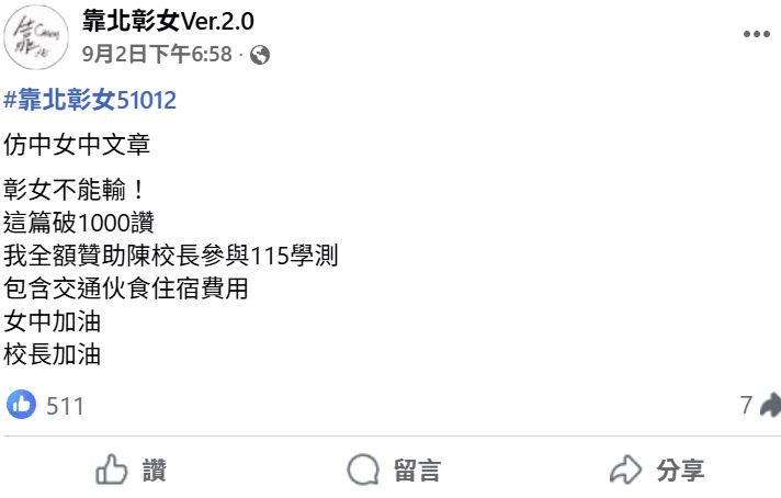 許願校長考學測形成有趣連鎖效應。（圖／翻攝自臉書）