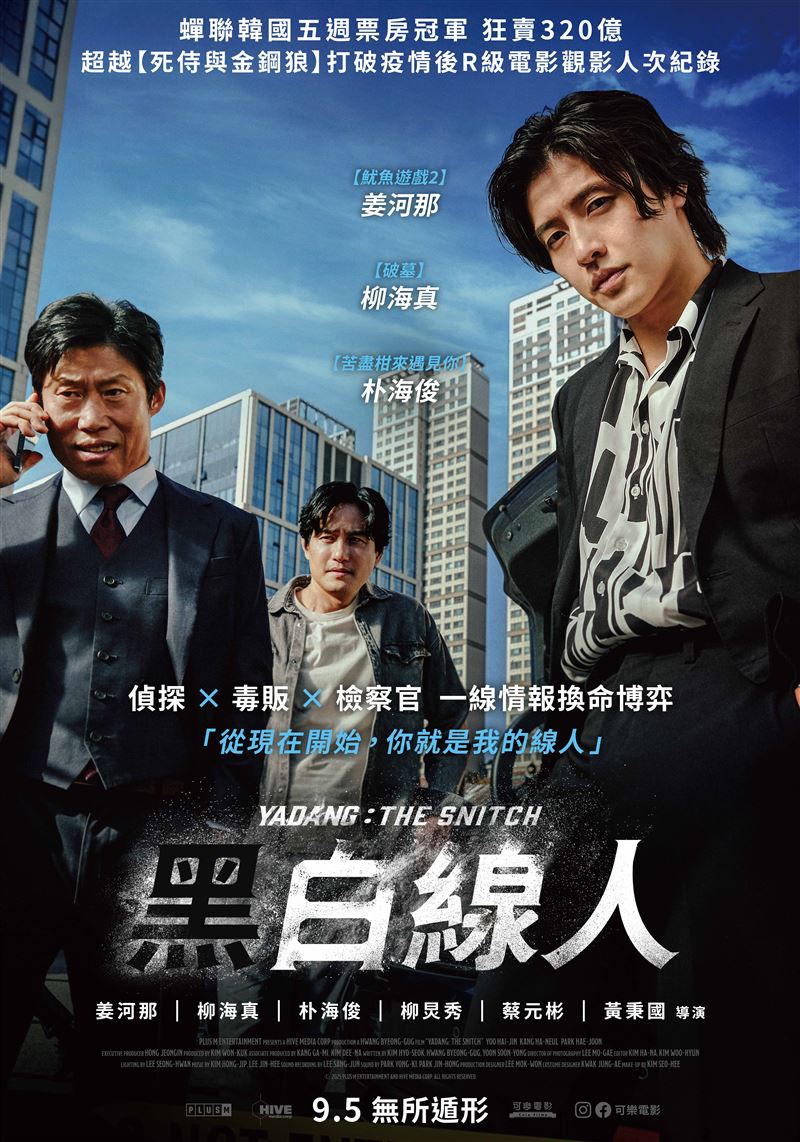 南韓司法染黑！《黑白線人》電影描述檢察官為升官竟為總統候選人吸毒子脫罪，大咖男星不爽被陰大復仇。（圖／可樂電影提供）