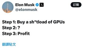 全球首富馬斯克在社群平台拋出「三步驟賺錢秘訣」，第一步寫明要買一大堆GPU，第二步卻只留下「?」，營造懸念。貼文瞬間突破數百萬觀看，引爆科技圈與投資人熱烈討論。（圖／翻攝自X平台 @Elon Musk）
