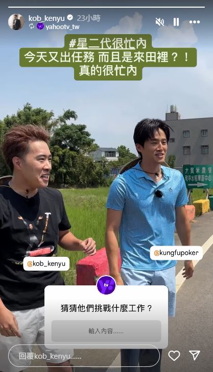 余祥銓（左）與徐新洋（右）現身路邊農田。（圖／翻攝自余祥銓IG）