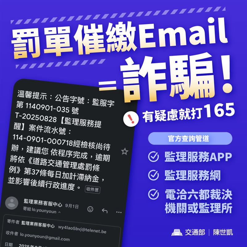 交通罰單不會以「電子郵件」方式催繳。（圖／交通部提供）