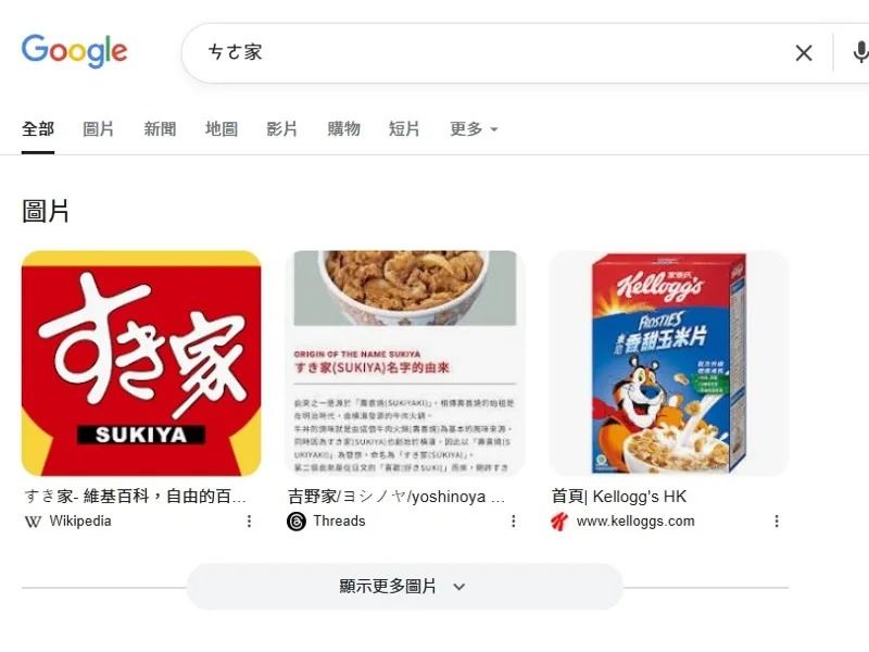 只要注音輸入「ㄘㄜ家」，就能搜到SUKIYA的相關資訊