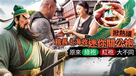 館長上海收「迷你關公袍」！綠紅袍大不同