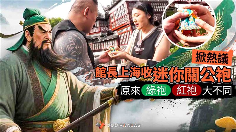 館長上海收「迷你關公袍」！綠紅袍大不同