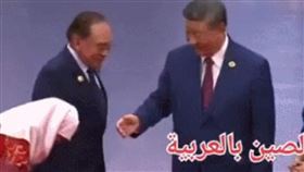 大馬首相夫人拒絕握手，習近平右手尷尬「懸在半空中」。（圖／翻攝自X平台）