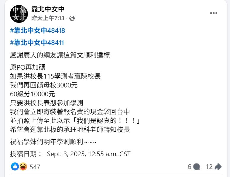 台中女中校友喊話校長，一起參戰學測，跟北一女校長PK。(圖／翻攝自靠北中女中臉書)