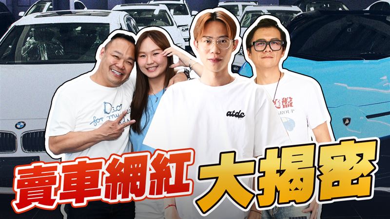 賣車變綜藝秀？網紅車商拍片嗨翻改寫文化