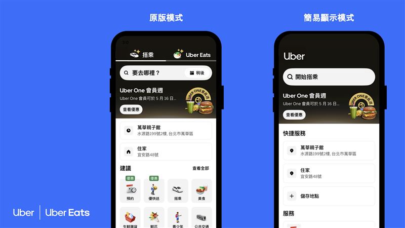 與年長者帳戶同步推出，最新「簡易顯示模式」放大 Uber App 文字與圖示，並簡化操作介面。（圖／Uber | Uber Eats提供）