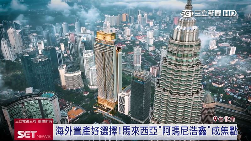 海外置產夯！馬來西亞吉隆坡成投資客焦點