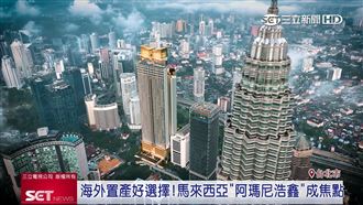 海外置產夯！馬來西亞吉隆坡成投資客焦點