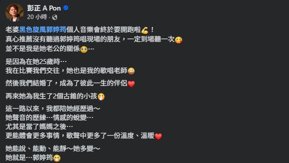 郭婷筠看到老公的發文，感動直言：「他平常不太說甜言蜜語，這次卻為演唱會打了一篇長文，真的感受到滿滿的愛。」（圖／翻攝自彭正FB）