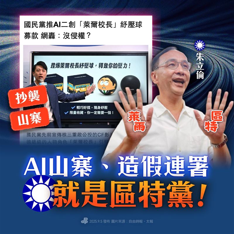 國民黨推出AI二創的「萊爾校長舒壓球」為造假連署案募款，民進黨痛批：毫無羞恥心。（圖／翻攝自民進黨臉書）