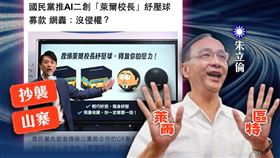 國民黨推出AI二創的「萊爾校長舒壓球」為造假連署案募款，民進黨痛批：毫無羞恥心。（圖／翻攝自民進黨臉書）