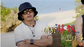 坤達談《木曜4超玩》解散。（圖／翻攝自Youtube）